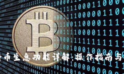 TP钱包持币生息功能详解：操作指南与收益分析