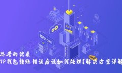思考的优质TP钱包转账错误后该如何处理？解决方