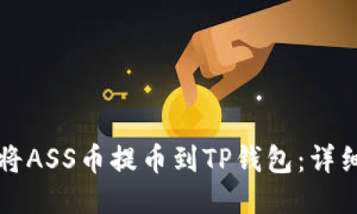 如何将ASS币提币到TP钱包：详细指南