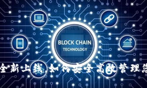 TP钱包APP：全新上线，如何安全高效管理您的加密资产