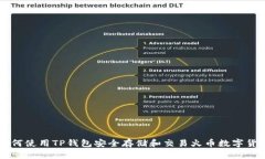 如何使用TP钱包安全存储和交易火币数字货币