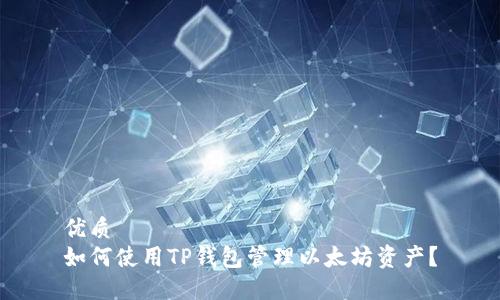 优质
如何使用TP钱包管理以太坊资产？