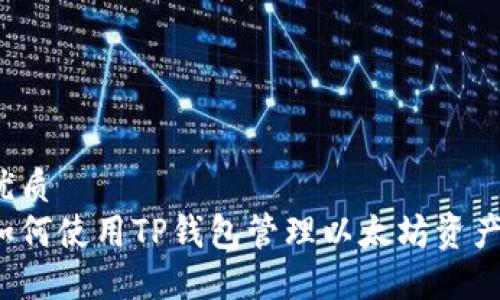 优质
如何使用TP钱包管理以太坊资产？