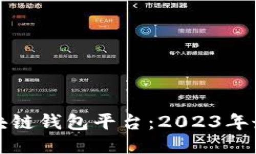 全球最大的区块链钱包平台：2023年最新评测与推荐