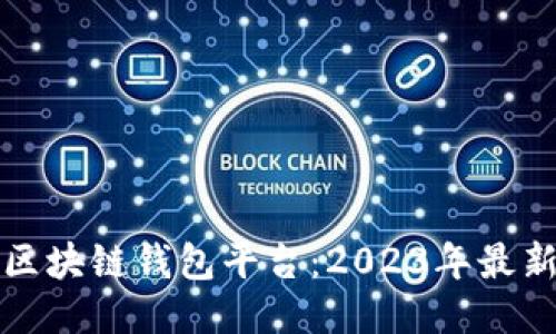 全球最大的区块链钱包平台：2023年最新评测与推荐