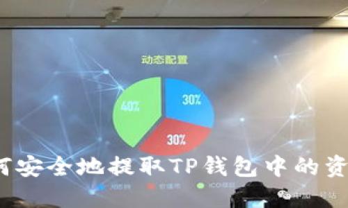 如何安全地提取TP钱包中的资金？