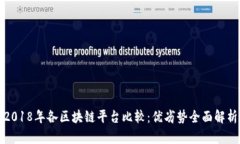 2018年各区块链平台比较：优劣势全面解析