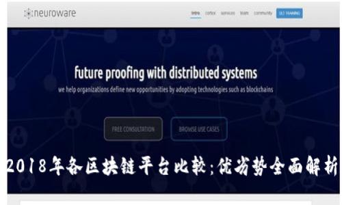 2018年各区块链平台比较：优劣势全面解析