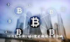 TP钱包全新LOGO变更解析及其影响