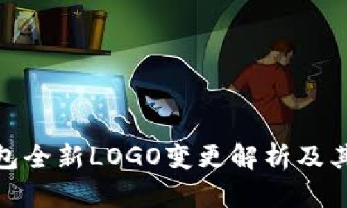 TP钱包全新LOGO变更解析及其影响