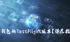 : 如何成功下载TP钱包的TestFlight版本？详尽指南与
