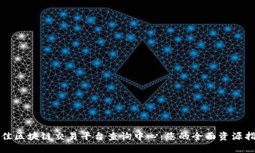 最佳区块链交易平台查询中心：您的全面资源指南