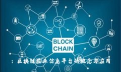 : 区块链农业信息平台的概念与应用
