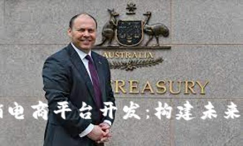 区块链分销电商平台开发：构建未来购物新模式