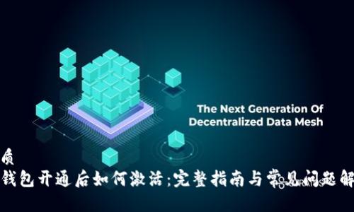 优质
TP钱包开通后如何激活：完整指南与常见问题解答