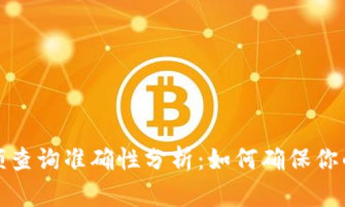 TP钱包余额查询准确性分析：如何确保你的资产安全