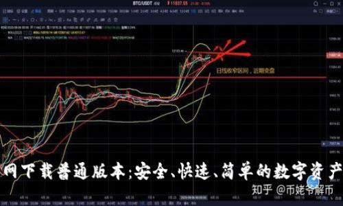 TP钱包官网下载普通版本：安全、快速、简单的数字资产管理工具