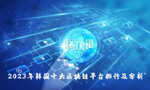 2023年韩国十大区块链平台排行及分析