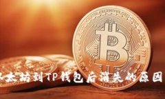 币安提取以太坊到TP钱包后消失的原因及解决方案