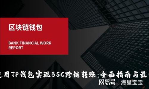 如何使用TP钱包实现BSC跨链转账：全面指南与最佳实践