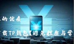 思考一个且的优质如何安全下载TP钱包？避免拦截