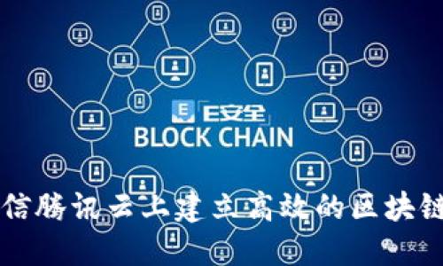 如何在微信腾讯云上建立高效的区块链交易平台