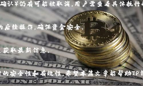   TP钱包取消交易是否会扣除手续费？ / 

 guanjianci TP钱包, 交易手续费, 钱包交易, 取消交易 /guanjianci 

引言
随着区块链技术的发展，数字货币钱包逐渐成为投资者和用户管理数字资产的重要工具。TP钱包作为一种多功能钱包，支持多种数字货币的存储、转账和交易等功能。然而，许多用户在进行交易时，对手续费问题和取消交易后的资金安全感到困惑。本文将详细探讨TP钱包在取消交易时是否会扣除手续费，并解答一些相关问题。

TP钱包中的手续费结构
在讨论TP钱包取消交易是否会扣手续费之前，我们首先需要了解TP钱包的手续费结构。每笔交易在TP钱包中，都有一定的手续费。这些手续费的构成通常包括矿工费和平台手续费。矿工费是指为加快交易确认速度而支付给参与网络验证的矿工的费用，而平台手续费则由TP钱包平台根据政策进行收取。
一般来说，在区块链网络中，一旦交易被发送并且被矿工确认，就无法撤回或修改，这与传统金融系统大相径庭。因此，用户在进行转账或交易时，需要谨慎考虑。不过，TP钱包在某些情况下允许用户在交易尚未被确认的情况下进行取消，但这并不一定意味着不会产生手续费。

取消交易时手续费的影响
当用户取消TP钱包中的交易时，是否会扣除手续费取决于当前交易的状态。如果交易尚未被矿工确认，用户可以通过钱包操作取消交易，这种情况下可能不需要支付交易手续费。然而，若交易已经进入区块链确认流程，取消交易就会变得复杂，因为一旦交易被确认，手续费将无法退还。
在通常情况下，如果你在发送交易后及时取消，并且该笔交易仍处于未确认状态，资金和手续费通常会全额返回。但每个钱包的操作逻辑和费用政策可能略有不同，因此建议在使用TP钱包之前仔细查看其官方文档，了解相关政策和规定。

常见问题解析
为了进一步阐述TP钱包取消交易的手续费问题，我们将解答以下几个与之相关的常见问题：

1. 什么情况下可以取消TP钱包中的交易？
TP钱包用户如果在发送交易后意识到存在错误，可以尝试取消该笔交易。通常情况下，如果交易尚未被确认，用户仍然可以通过钱包界面进行取消。在TP钱包中，用户可以查看交易的状态，如果显示为“未确认”，则可以进行取消操作。然而，如果交易状态变为“已确认”，则取消操作将无效，用户需要遵循正常的交易完成流程。 

2. TP钱包的交易手续费是如何计算的？
TP钱包的交易手续费是由多种因素决定的，包括区块链网络的拥堵情况、用户设置的矿工费及其交易的优先级。一般来说，矿工费比较高，交易确认速度比较快；相反，矿工费低则交易确认速度较慢。TP钱包平台可能还会收取额外的手续费，具体数额需查看官方指引。

3. 取消交易后，资金和手续费会如何处理？
在TP钱包中取消交易后，如果交易仍然处于未确认状态，用户的资金和手续费通常会全额返回。若交易已被确认，手续费将不可退还。用户在进行交易操作时应仔细确认交易信息，避免不必要的损失。

4. TP钱包是否提供交易撤回的功能？
TP钱包本身并不直接提供撤回已确认交易的功能，因为区块链的设计理念是不可篡改和不可撤回的。但如果交易在一些特定条件下（如未被确认）仍有可能被取消，用户需查看具体执行的方式。 

5. 如何查看TP钱包中交易的状态？
用户可以在TP钱包的界面中查看每笔交易的状态。通常，交易记录会显示当前状态，如“待处理”、“已确认”等。用户应根据状态积极采取相应的后续操作，确保资金安全。

6. TP钱包有其他手续费豁免的情况吗？
根据TP钱包的政策，在特定活动或推广期间，可能会有手续费豁免的情况。这通常在TP钱包官方公告中进行说明，用户可以通过关注相关渠道获取最新信息。 

结语
TP钱包取消交易时是否扣手续费主要取决于交易的状态。用户在进行交易时，务必仔细核对信息，并了解手续费的相关政策，以提高资金管理的安全性和有效性。希望本篇文章能帮助TP钱包用户更清晰地了解其交易取消及手续费的相关问题。