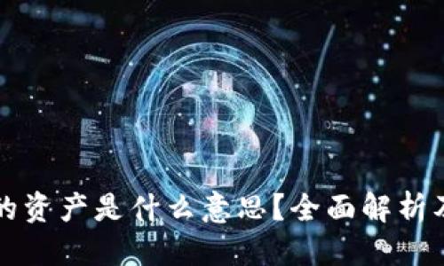 优质
TP钱包我的资产是什么意思？全面解析及使用指南