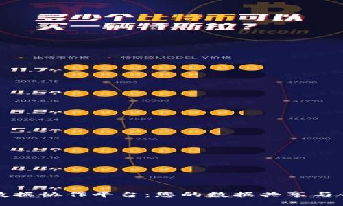 区块链数据协作平台：您的数据共享与合作体验