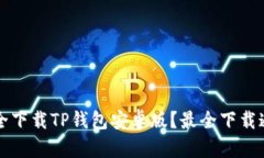 如何安全下载TP钱包安卓版？最全下载通道解析