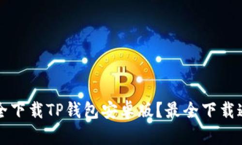 如何安全下载TP钱包安卓版？最全下载通道解析