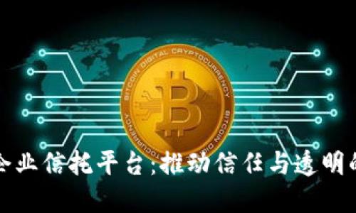区块链企业信托平台：推动信任与透明的新时代