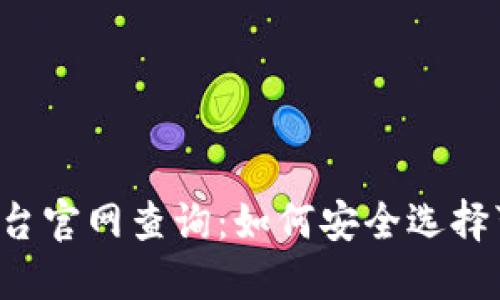 区块链彩票平台官网查询：如何安全选择可信赖的平台？