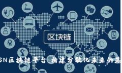 GSN区块链平台：构建分散化未来的基石