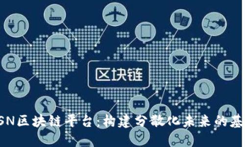 GSN区块链平台：构建分散化未来的基石