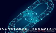 TP钱包如何设置指纹支付：一步到位的安全支付体