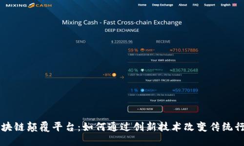 区块链颠覆平台：如何通过创新技术改变传统行业
