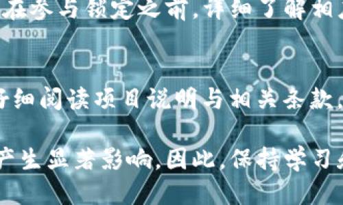 优质  
   TP钱包代币锁定池子查询指南：如何查看你的数字资产安全性  / 

关键词：  
 guanjianci  TP钱包, 代币锁池, 数字资产, 资产安全  /guanjianci 

---

引言
随着区块链技术和数字资产的飞速发展，越来越多的用户开始关注如何安全地管理和储存自己的资产。在这一背景下，TP钱包因其安全性和便捷性受到了众多用户的青睐。然而，很多用户在使用TP钱包时会有一个疑问，那就是如何查看自己代币的锁定状态，也就是所谓的“代币锁池”。本文将深入探讨TP钱包代币锁池的查询方法，并解答相关问题，帮助用户更好地理解这一功能，提高数字资产的安全性。

什么是TP钱包代币锁池？
TP钱包是一款支持多种主流数字货币的钱包应用，具备安全性、去中心化及易用性等特点。而代币锁池则是指将代币锁定在一个特定的智能合约中，以防止代币在短期内被出售或转移。这种机制常用于代币发行项目，以保护投资者的利益，防止恶意抛售行为。简而言之，代币锁池能够为持有者提供一种安全保障，让用户放心持有代币。

在TP钱包中如何查看代币锁池信息？
要查看TP钱包中的代币锁池信息，用户首先需要打开钱包应用，确保自己已连接到网络。进入钱包后，用户需要找到“资产”或“代币管理”选项。点击进入后，通常可以看到当前持有的代币列表。在代币详情页面，有些代币会显示“锁定状态”或“锁定期”等信息。此外，用户还可以通过关联的智能合约地址在区块链浏览器中查看与该代币相关的具体锁定信息。

代币锁池有哪些重要性？
代币锁池对项目团队和投资者均有重要意义。对于项目团队而言，锁池能够提高投资者的信任度，吸引更多的参与者。通过锁定一部分代币，团队可以展示其对项目的信心，从而提升项目的正当性。而对于投资者而言，了解代币的锁池情况能够让其在投资时做出更明智的决策，降低风险。简而言之，锁池能够起到保护投资者利益的一种方式。

代币锁池的查询工具有哪些？
除了在TP钱包内部查询代币锁池信息外，还有一些第三方工具和网站可以帮助用户获取相关数据。例如，许多区块链浏览器（如Etherscan、BscScan等）能够查询ERC20、BEP20等标准下的代币锁定信息。这些工具功能强大，用户只需输入代币的合约地址即可获得详细的锁定数据。使用这些工具，用户可以随时监测自己资产的安全状态。

如何评估代币的锁池安全性？
评估代币锁池的安全性可以从多个方面进行分析。首先，用户需要了解锁定的代币数量及时间。这些信息可以通过区块链浏览器查询得到。其次，用户应关注锁定代币的智能合约是否经过审计，以及审计报告的可信度。最后，对于重大项目，通常会有社区或专家的反馈，用户可以通过查阅相关论坛和社交媒体获取更多的评估信息，以便做出更为理性的投资决策。

总结
综上所述，TP钱包的代币锁池功能为用户提供了另一种安全保障，帮助他们更好地管理和保障自己的数字资产。通过掌握锁池的信息、使用专业查询工具和评价锁池的安全性，用户能够更全面地了解自己的投资环境，从而做出明智的决策。在数字资产管理的过程中，保持安全意识和时刻关注市场动态是每一位投资者都应具备的基本素养。

--- 

常见问题解答

1. TP钱包支持哪些类型的代币锁池？
TP钱包对不同类型的代币锁池有不同的支持机制，主要包括ERC20、BEP20等标准。这些代币可以在TP钱包中进行查看和管理，而锁池的机制则依赖于代币背后的智能合约设计。一般来说，绝大多数基于以太坊和币安智能链的代币都有独立的锁池功能，具体情况用户可以在钱包内进行查询。

2. 锁池的代币能否提前解锁？
锁定期是否可以提前解锁通常依赖于智能合约的设定。大多数项目都设定了清晰的锁定时间，在此期间代币是无法被转移或解锁的。但一些项目可能会允许在特定条件下进行提前解锁。例如，如果项目方得到社区的大部分投票支持，可能会允许解除一部分锁定。因此，用户在参与项目时应认真阅读该项目的白皮书，了解所有相关条款。

3. 如何参与TP钱包中的代币锁池？
参与TP钱包中的代币锁池一般需要通过参与特定的项目来实现。用户需要关注这些项目的发行信息，通常在项目官方网站会有详细的参与指引。用户需在活动期间，将一定数量的代币投入锁池，锁定时间结束后可按约定返回给用户。如果用户有意参与，建议在了解项目背景和团队的前提下再做决策。

4. 有没有方便的工具查询锁池状态？
除了TP钱包本身提供的查询功能，用户还可以使用一些常用的区块链浏览器，例如Etherscan和BscScan，来实时查询锁池状态。这些工具提供的信息非常详细，不仅可以看到锁定的代币数量和时间，还能够追踪相关的交易记录，为用户提供全方位的透明度。使用这些工具能够帮助用户及时了解自己资产的安全性。

5. 如何在TP钱包实现代币的锁定？
在TP钱包中实现代币锁定通常需要借助于支持锁定功能的智能合约。用户可以在发起锁定之前，通过钱包中的功能选项进入锁定界面，通常需要选择要锁定的代币数量、锁定时间等。建议在参与锁定之前，详细了解相应的项目和智能合约的运行机制，确保自己的资产安全。

6. 锁池的代币是否可以产生收益？
锁定代币可能会存在某些收益机制，具体情况依据项目的设计。例如，有些项目在锁定期间会对用户产生收益或者分红，但这并不是所有锁定代币都会有的特性。在参与项目之前，用户应仔细阅读项目说明与相关条款，了解清楚锁定期间是否能产生收益，以免因信息不对称而导致损失。

通过对TP钱包代币锁池的全面分析，希望能帮助更多用户理解如何维护个人的数字资产安全，获得最佳的投资体验。在这一中不断变化的市场环境中，用户的投资策略将对其最终的收益产生显著影响。因此，保持学习和关注最新动态是每位投资者都应当坚持的原则。