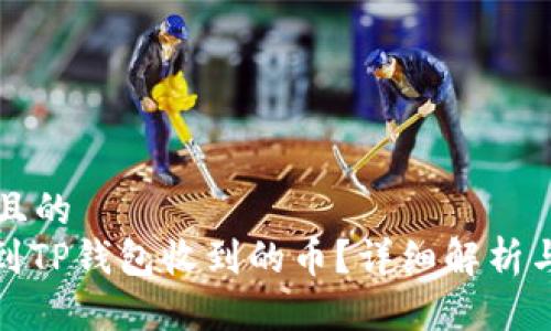 思考一个且的  
: 如何找到TP钱包收到的币？详细解析与步骤指导