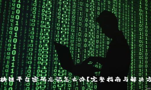 区块链平台密码忘记怎么办？完整指南与解决方案