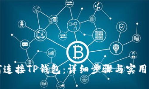 如何连接TP钱包：详细步骤与实用指南