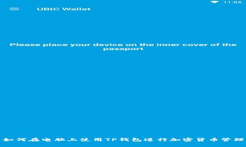 如何在电脑上使用TP钱包进行加密货币管理