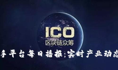 区块链小助手平台每日播报：实时产业动态与深度解析