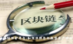 区块链保护平台：如何保障您的数字资产安全？