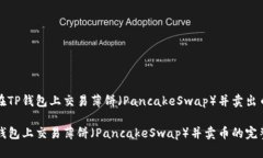 如何在TP钱包上交易薄饼（PancakeSwap）并卖出币？
