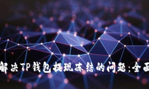如何解决TP钱包提现冻结的问题：全面指南