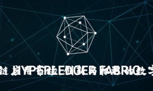 区块链应用市场：创新与机遇的数字平台