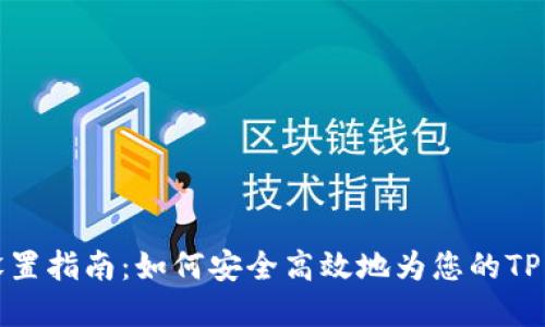 TP钱包密码设置指南：如何安全高效地为您的TP钱包设置密码
