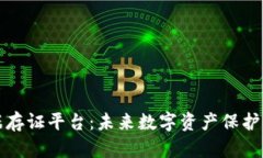 区块链数据存证平台：未来数字资产保护的可靠