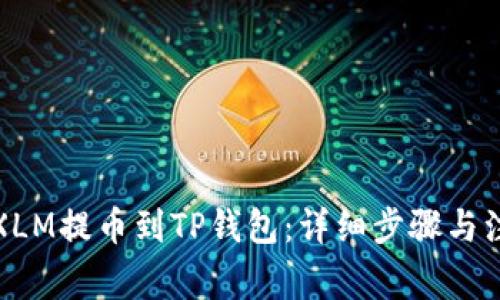 如何将XLM提币到TP钱包：详细步骤与注意事项